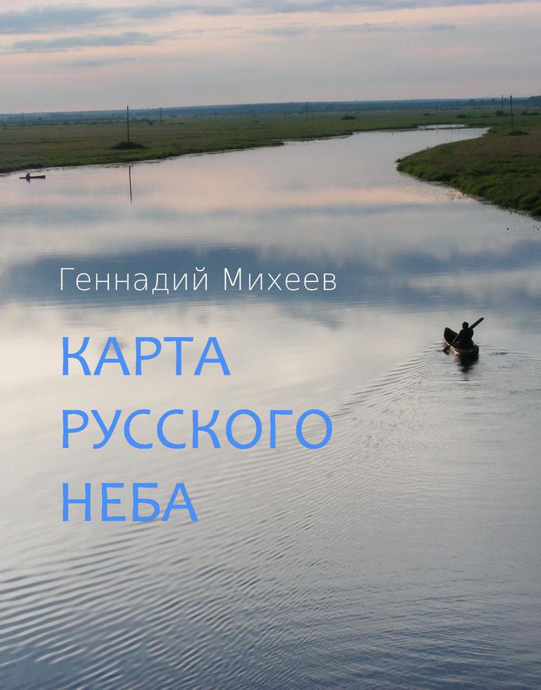 Книгаго: Карта русского неба. Иллюстрация № 1