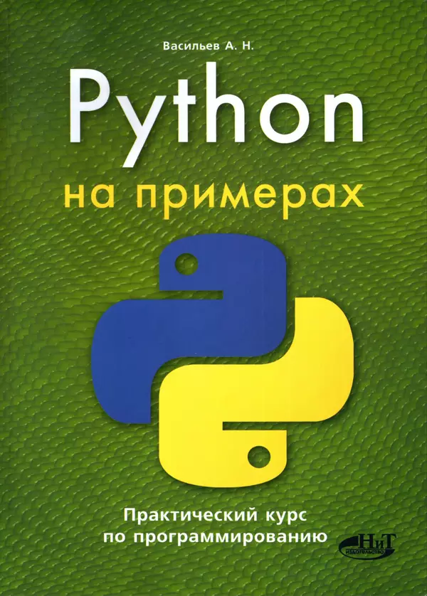 Книгаго: Python на примерах. Практический курс по программированию. Иллюстрация № 1