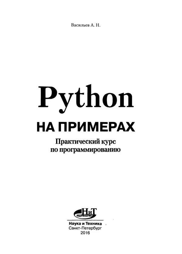 Книгаго: Python на примерах. Практический курс по программированию. Иллюстрация № 2