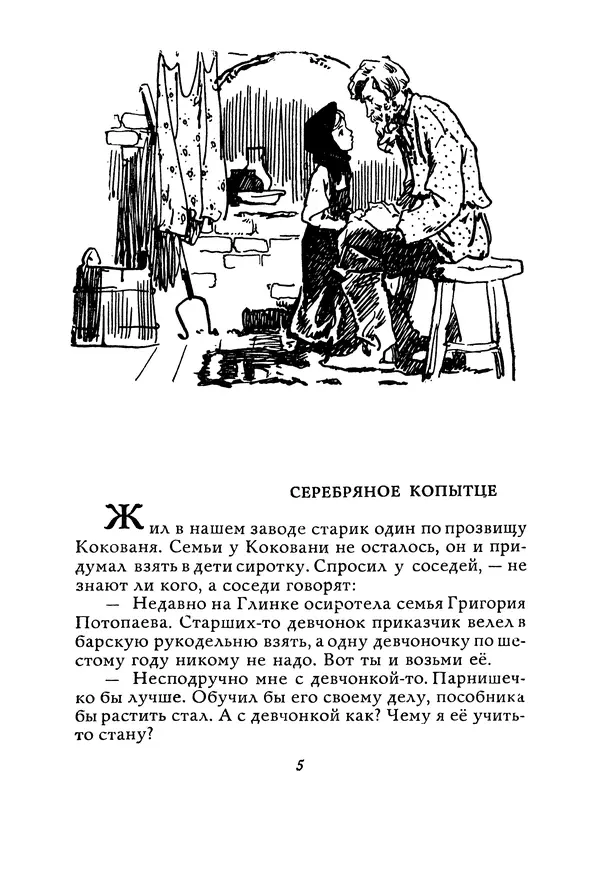 Книгаго: Хрупкая веточка. Уральские сказы. Иллюстрация № 6