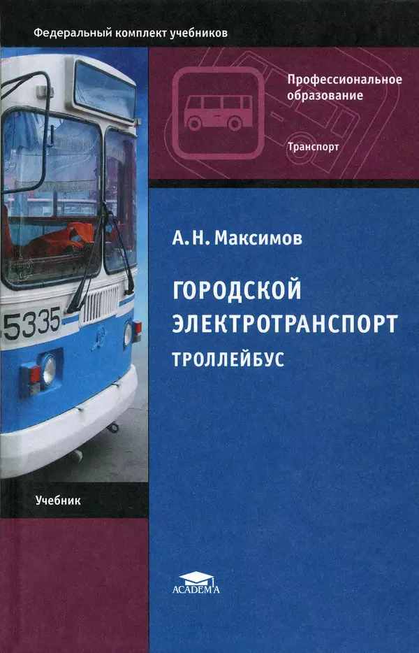 Книгаго: Городской электротранспорт. Троллейбус. Иллюстрация № 1