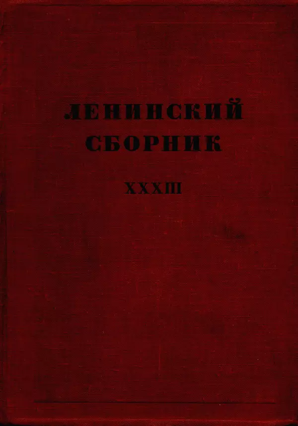 Книгаго: Ленинский сборник. XXXIII. Иллюстрация № 1