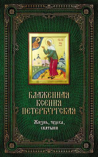 Книгаго: Блаженная Ксения Петербургская: Жизнь, чудеса, святыни. Иллюстрация № 4