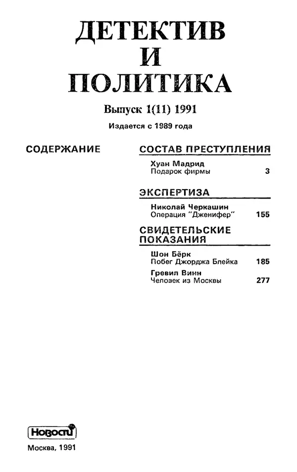 Книгаго: Детектив и политика 1991 №1(11). Иллюстрация № 3