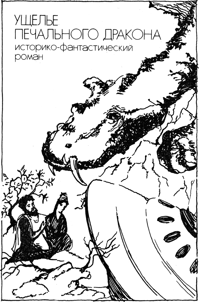 Книгаго: Ущелье Печального дракона (сборник). Иллюстрация № 1