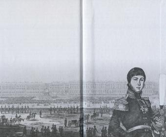 Книгаго: Повседневная жизнь русского офицера эпохи 1812 года. Иллюстрация № 1