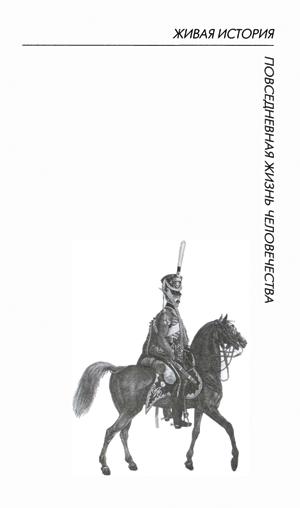 Книгаго: Повседневная жизнь русского офицера эпохи 1812 года. Иллюстрация № 4