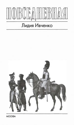 Книгаго: Повседневная жизнь русского офицера эпохи 1812 года. Иллюстрация № 5