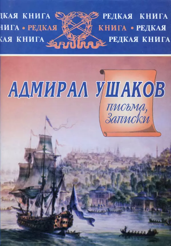 Книгаго: Адмирал Ушаков: письма, записки.. Иллюстрация № 1
