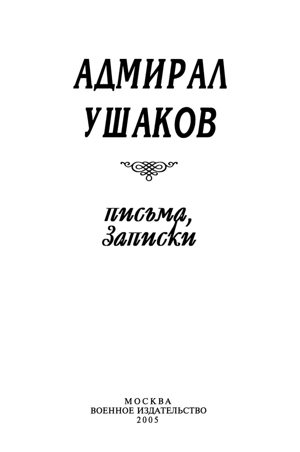 Книгаго: Адмирал Ушаков: письма, записки.. Иллюстрация № 7