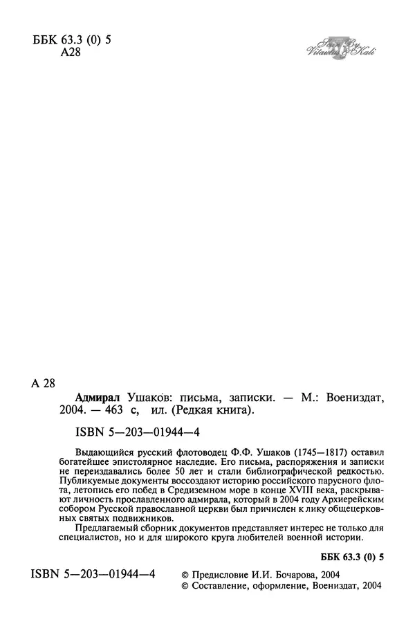 Книгаго: Адмирал Ушаков: письма, записки.. Иллюстрация № 8