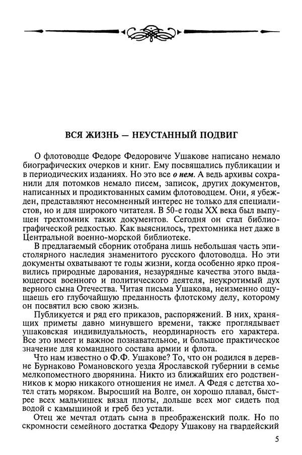 Книгаго: Адмирал Ушаков: письма, записки.. Иллюстрация № 9