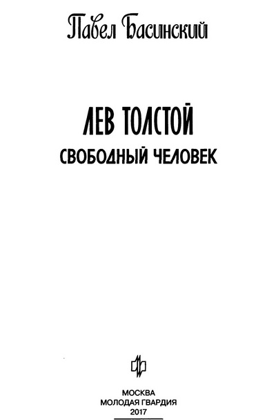 Книгаго: Лев Толстой: Свободный Человек. Иллюстрация № 1