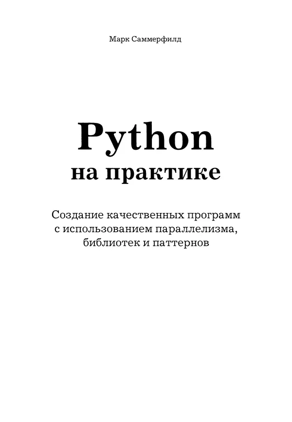 Книгаго: Python на практике. Иллюстрация № 2