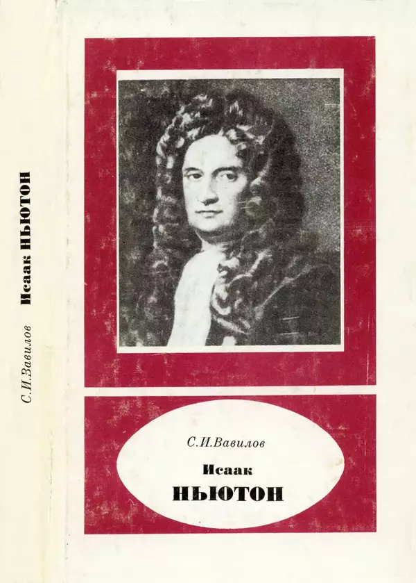Книгаго: Исаак Ньютон (1643-1727). Иллюстрация № 1