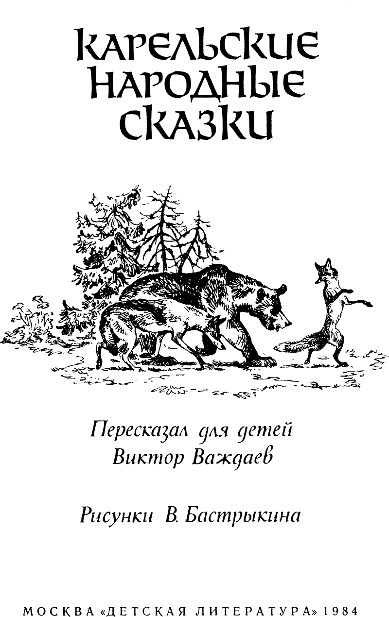 Книгаго: Карельские народные сказки. Иллюстрация № 2