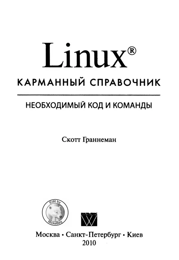 Книгаго: Linux. Карманный справочник. Иллюстрация № 3