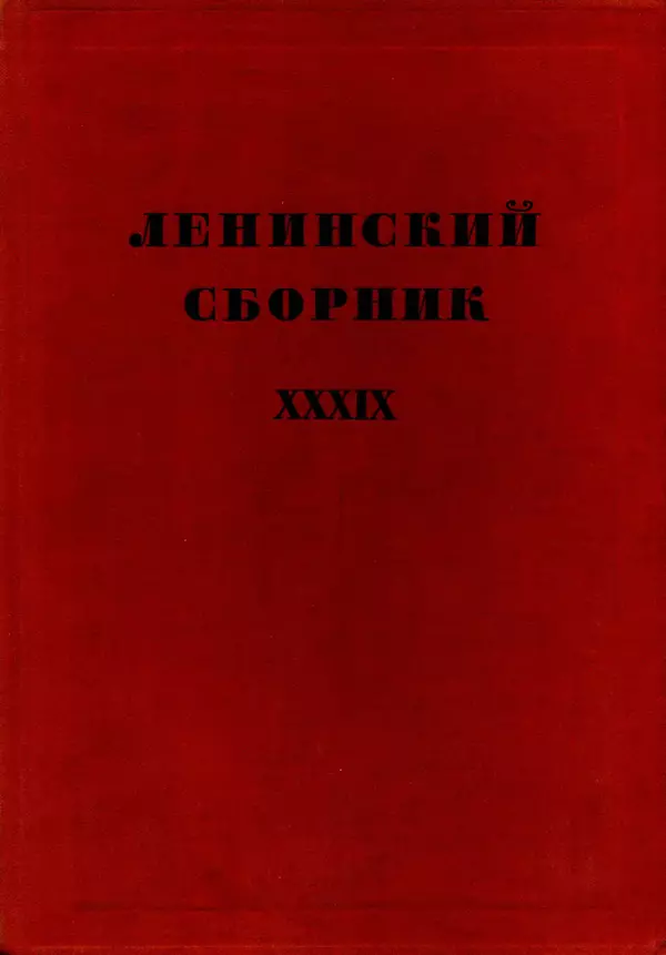 Книгаго: Ленинский сборник. XXXIX. Иллюстрация № 1