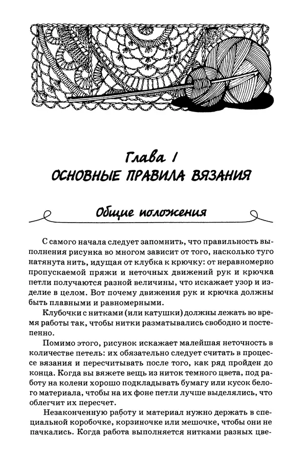 Книгаго: Современные и классические виды вязания крючком. Иллюстрация № 7