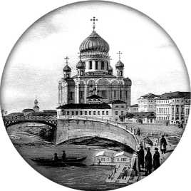 Книгаго: Москва православная. Все храмы и часовни. Иллюстрация № 1