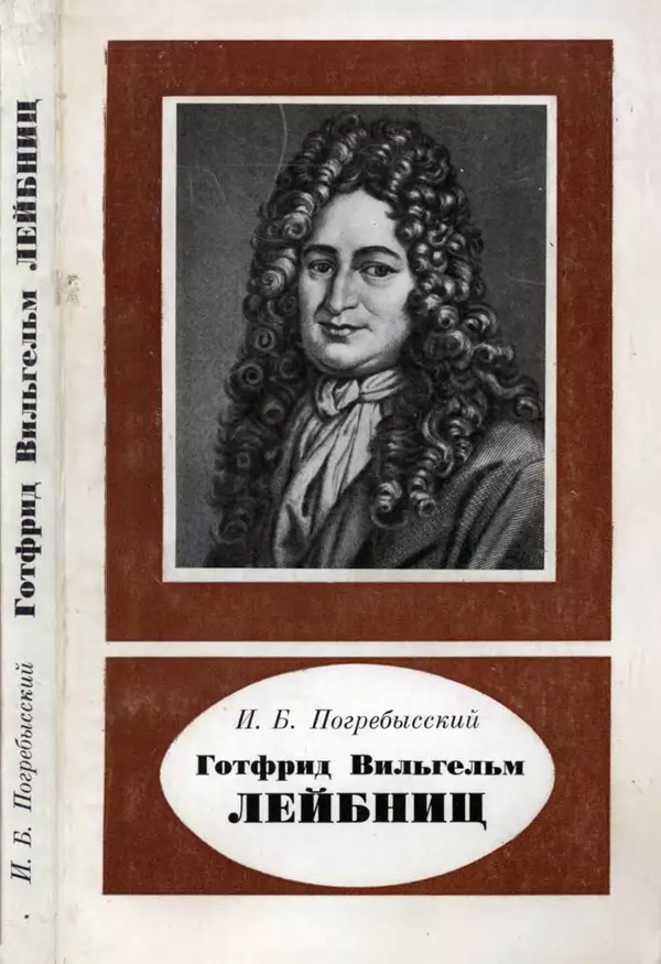 Книгаго: Готфрид Вильгельм Лейбниц (1646-1716). Иллюстрация № 1