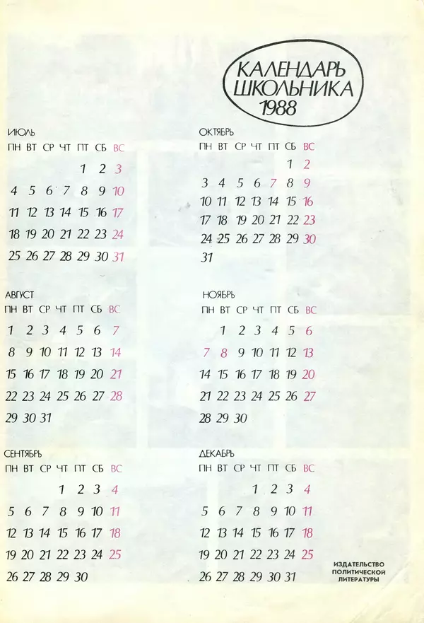 Книгаго: Календарь школьника 1988. Иллюстрация № 3