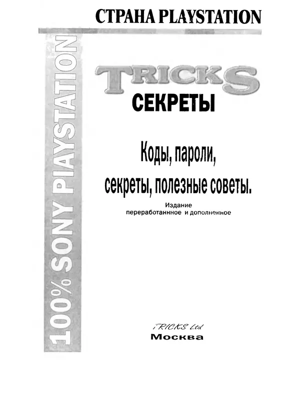 Книгаго: Страна PlayStation. TRICKS Gold Секреты №16. Иллюстрация № 2