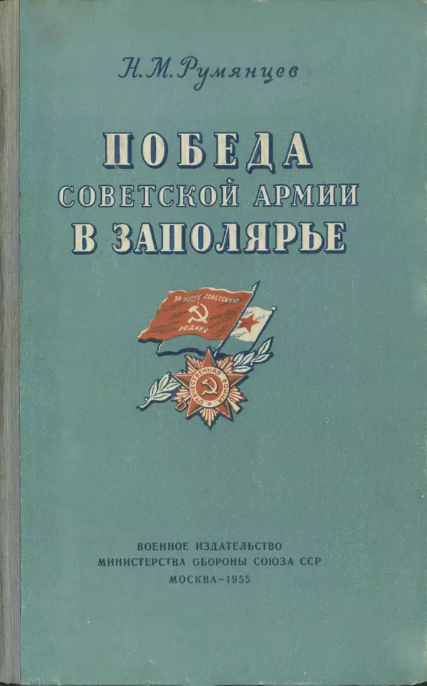 Книгаго: Победа Советской Армии в Заполярье. Иллюстрация № 1