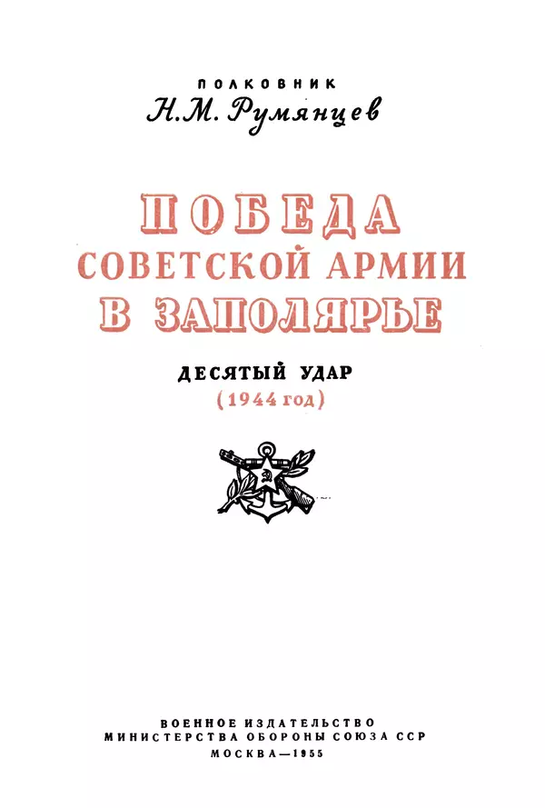 Книгаго: Победа Советской Армии в Заполярье. Иллюстрация № 2