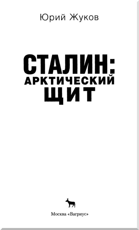 Книгаго: Сталин: арктический щит. Иллюстрация № 1