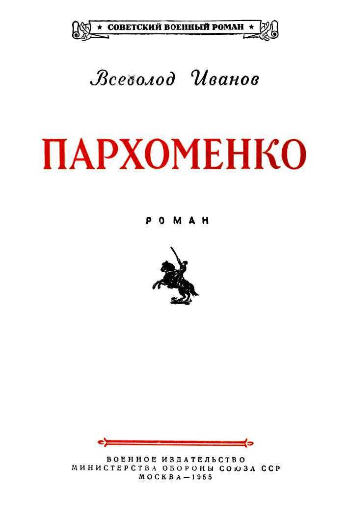 Книгаго: Пархоменко. Иллюстрация № 2