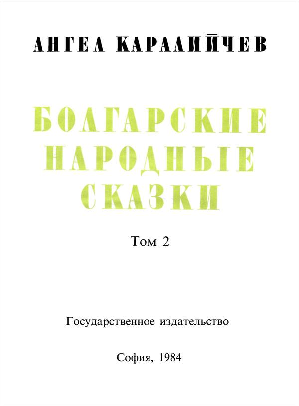 Книгаго: Болгарские народные сказки. Том 2. Иллюстрация № 2