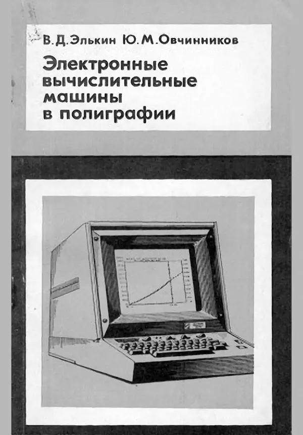 Книгаго: Электронные вычислительные машины в полиграфии. Иллюстрация № 1