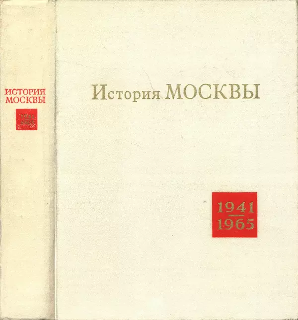 Книгаго: История Москвы в годы ВОВ и в послевоенный период 1941-1965 гг.. Иллюстрация № 1