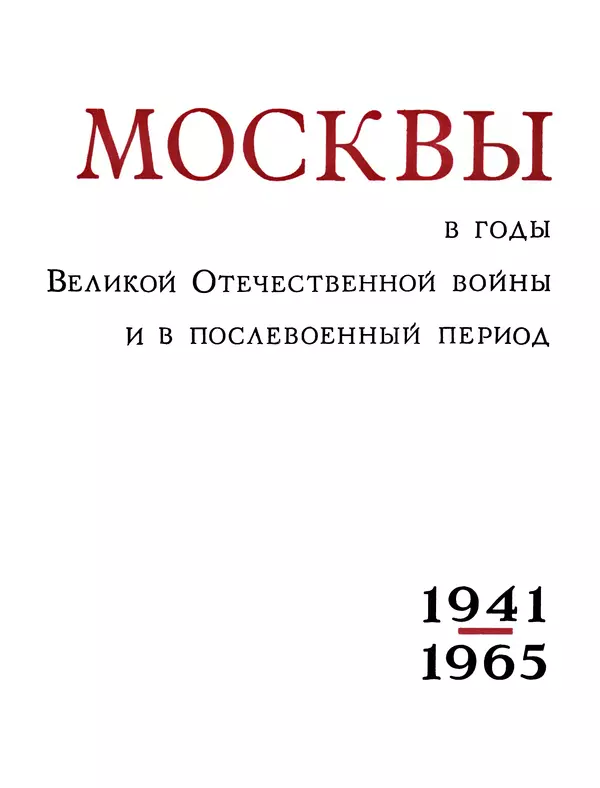 Книгаго: История Москвы в годы ВОВ и в послевоенный период 1941-1965 гг.. Иллюстрация № 6