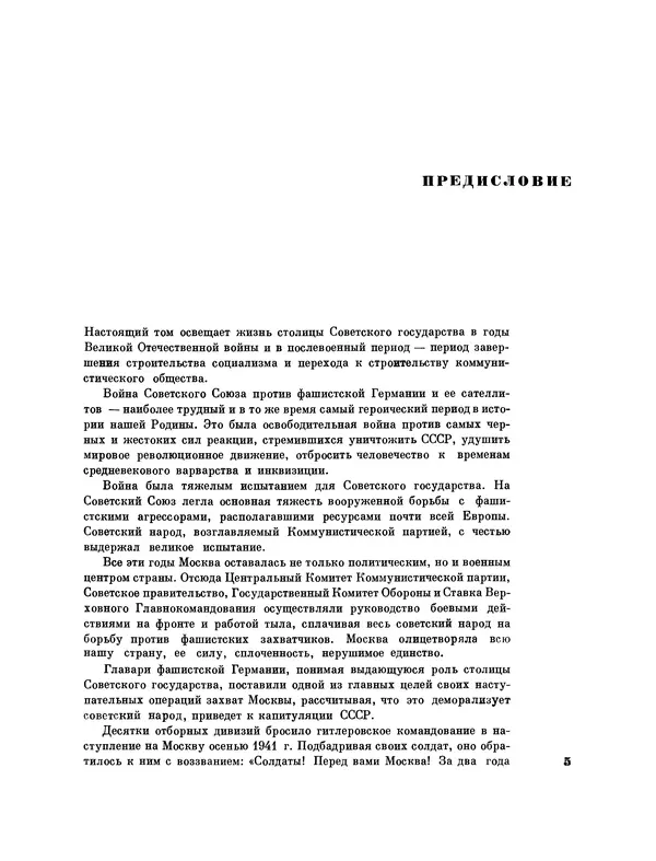 Книгаго: История Москвы в годы ВОВ и в послевоенный период 1941-1965 гг.. Иллюстрация № 8