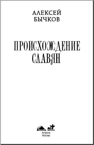 Книгаго: Происхождение славян. Иллюстрация № 1