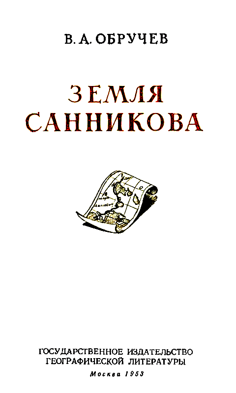 Книгаго: Земля Санникова. Иллюстрация № 1