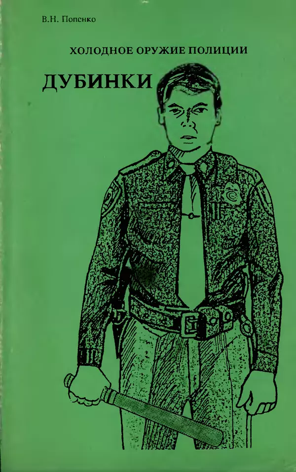 Книгаго: Холодное оружие полиции. Дубинки. Иллюстрация № 1