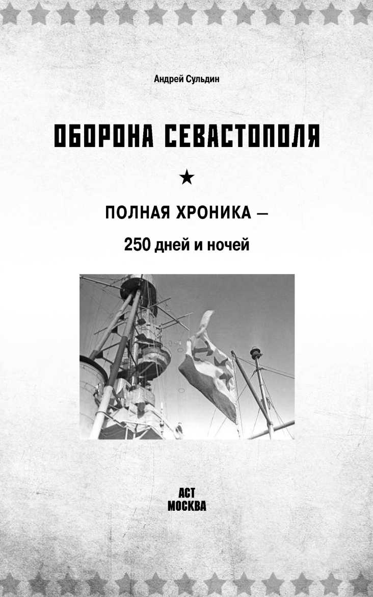Книгаго: Оборона Севаcтополя. Иллюстрация № 1