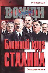 Книгаго: Ближний круг Сталина. Иллюстрация № 1