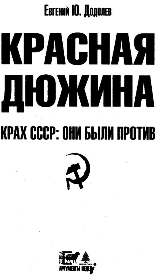 Книгаго: Красная дюжина. Крах СССР: они были против. Иллюстрация № 1