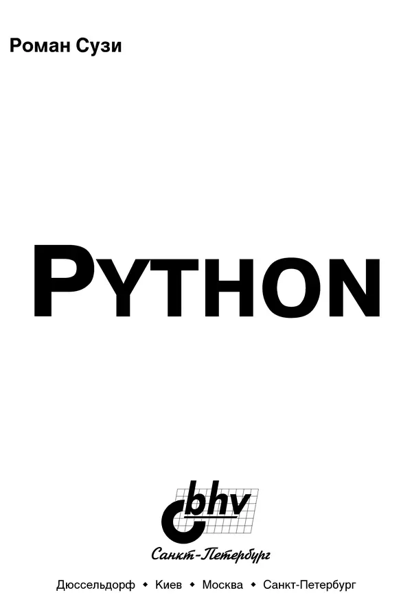 Книгаго: Python. Наиболее полное руководство. Иллюстрация № 2