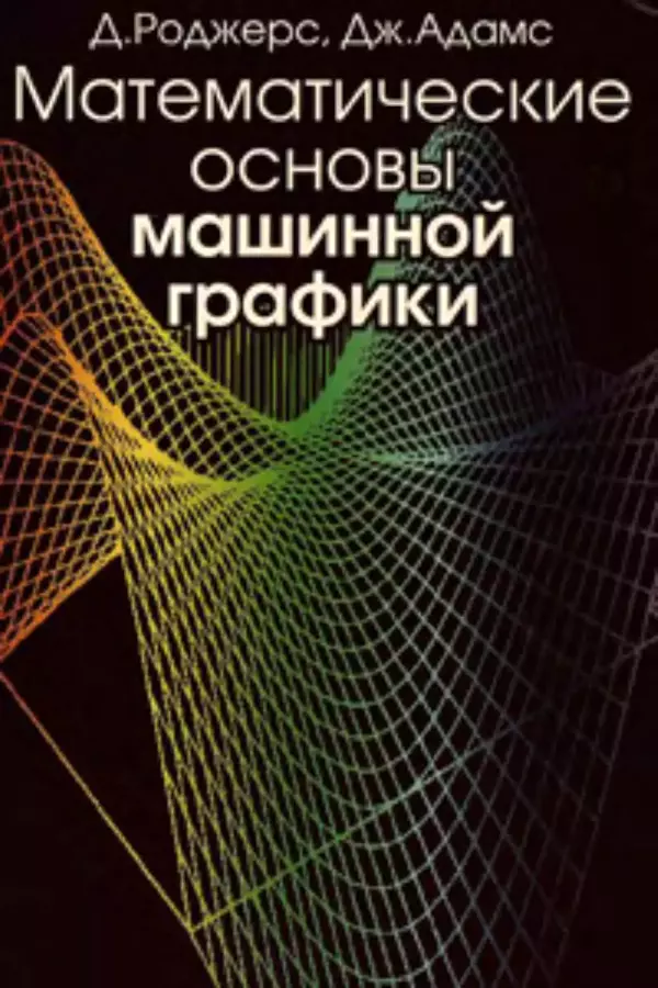 Книгаго: Математические основы машинной графики. - 2-е изд., перераб. и доп.. Иллюстрация № 1