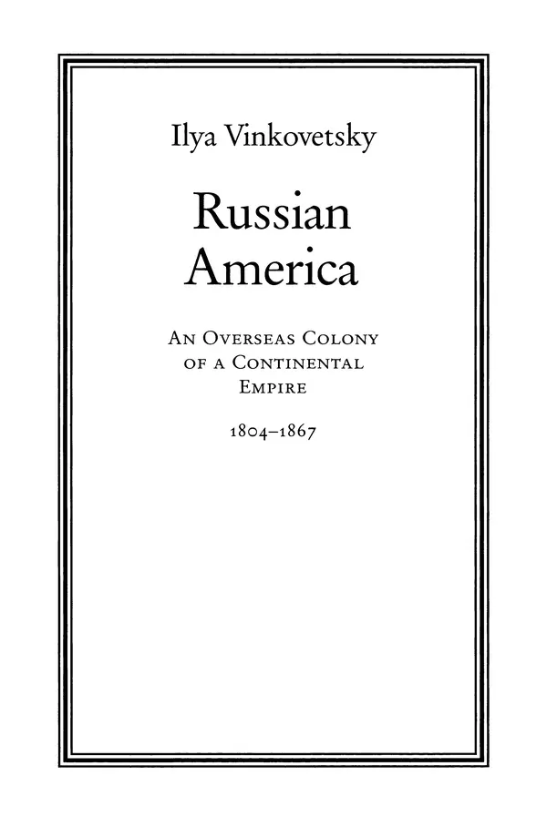 Книгаго: Русская Америка: заокеанская колония континентальной империи, 1804 – 1867. Иллюстрация № 3