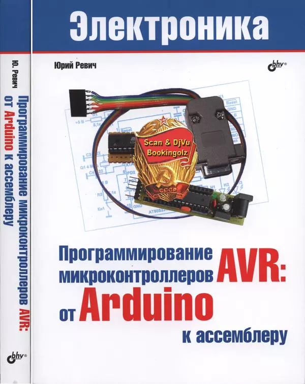 Книгаго: Программирование микроконтроллеров AVR: от Arduino к ассемблеру. Иллюстрация № 1