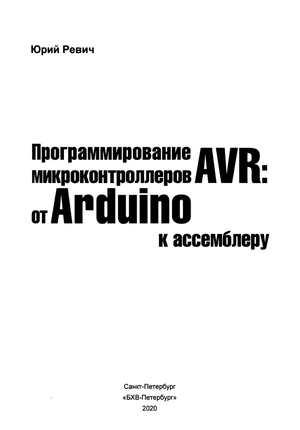 Книгаго: Программирование микроконтроллеров AVR: от Arduino к ассемблеру. Иллюстрация № 2