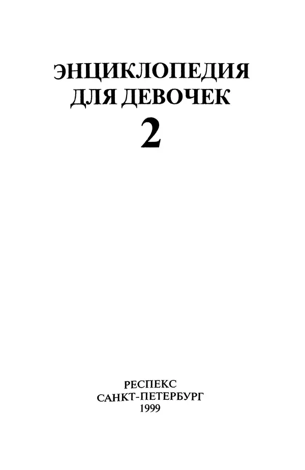 Книгаго: Энциклопедия для девочек-2. Иллюстрация № 4