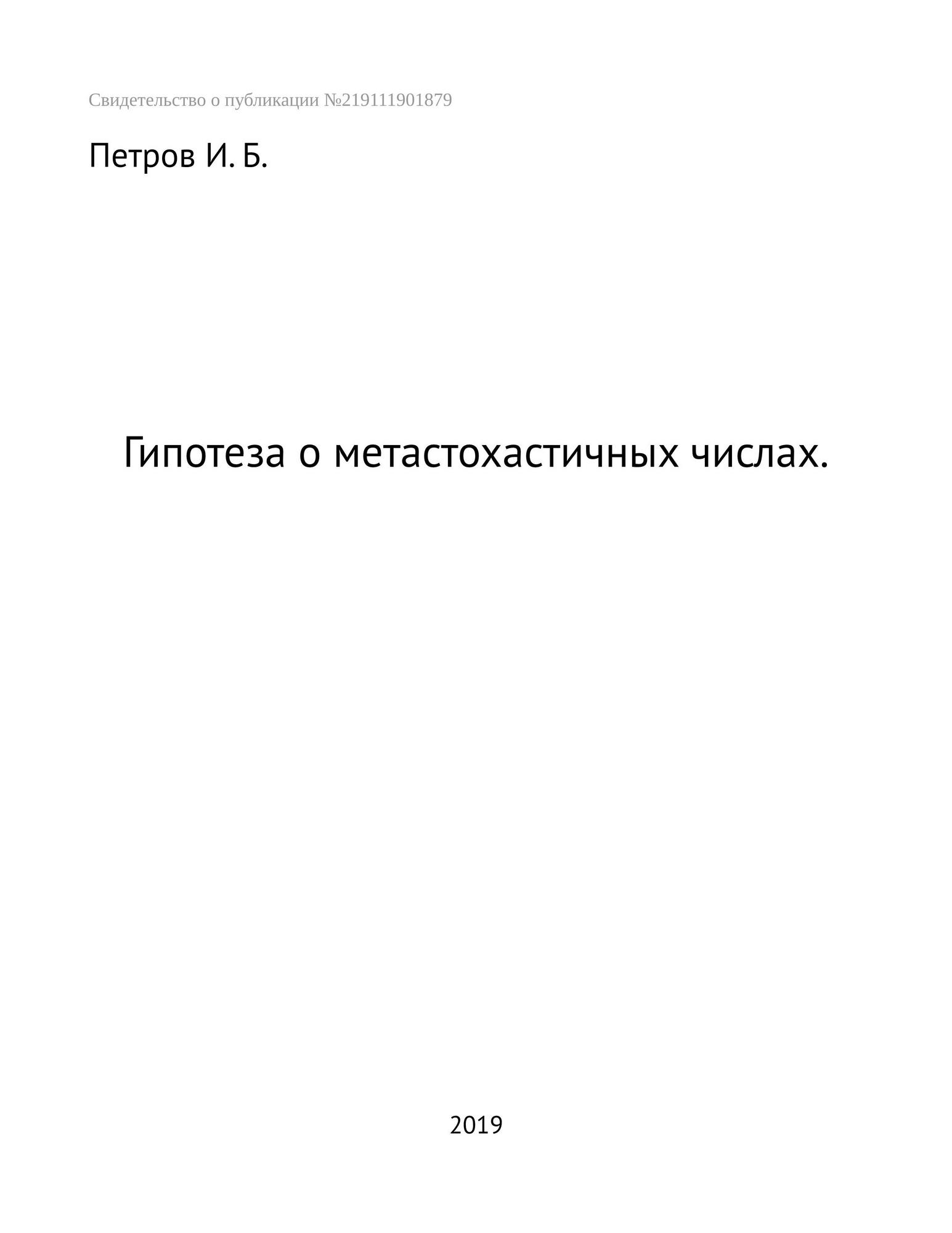 Книгаго: Гипотеза о метастохастичных числах. Иллюстрация № 1
