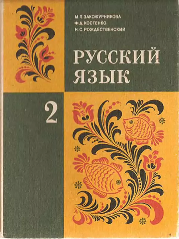 Книгаго: Русский язык 2 класс. Иллюстрация № 1